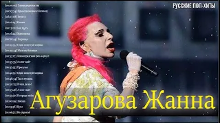 Агузарова Жанна - Лучшие песни 2022 года - Самая популярная русская поп-музыка Агузарова Жанна