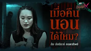 เมื่อคืนนอนได้ไหม ? | ส้ม มัลนิการ์ คนตาทิพย์ - HIGHLIGHT อังคารคลุมโปงX 6 มิ.ย. 66