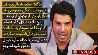 اگفته های جنجالی یوسف تیموری از زندگی خصوصی اش برای اولین بار: زن اولم بعد از پنج ماه طلاق گرفت...