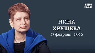 2,5 года колонии Орлову*, тихий протест, обмен Навального**/Нина Хрущёва: Персонально ваш / 27.02.24