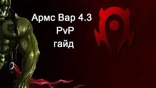 Wow Гайд- Армс Вар 4.3.4 PvP