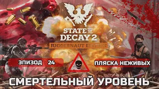 ПРОХОЖДЕНИЕ STATE OF DECAY 2 максимальная сложность #24 Пляска Неживых