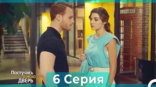 Постучись в мою дверь 6 Серия (Русский Дубляж)