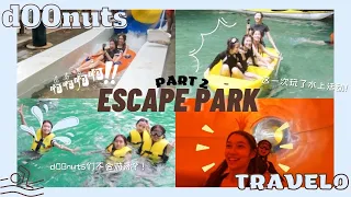 【🍩d00nuts travel0】Escape Park 历险记 part 2｜水上活动来啦❕｜突发状况导致工作人员也不知所措❓｜友谊的小船说翻就翻！