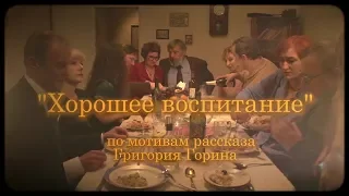 Трейлер - "Хорошее воспитание"/ trailer - "Good manners"