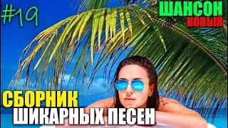 Новый Шансон - сборник классных летних хитов! 2019