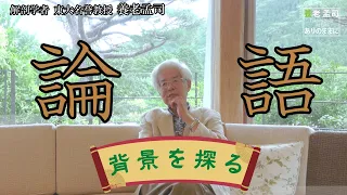 【公式】養老孟司　孔子と論語 〜言語の概念と感覚〜