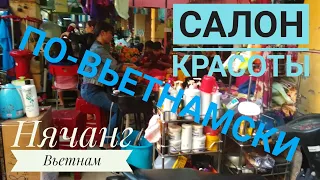 Нячанг Салон Красоты По - Вьетнамски (Музыка Маркина Михаила)