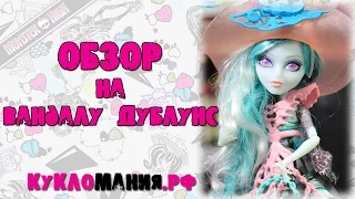 Монстр Хай (Monster High) - видео на куклу Вандала Дублон серия Призрачные - Школа Монстров