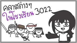 คุณเป็นคลาสอะไรในโรงเรียน 2022