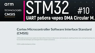 STM32. CMSIS #10. Работа USART через DMA в circular mode