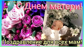 С Днем матери! Шикарное поздравление для мамы!!