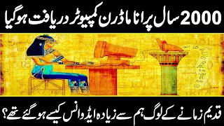 Modern technologies that are actually ancient from the past era in urdu hindi | Urdu Cover