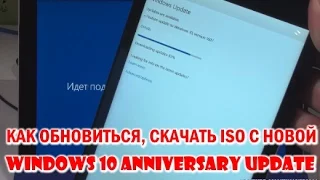 Обновление до Windows 10 Anniversary Update: как установить, где скачать ISO, что делать,если нет?