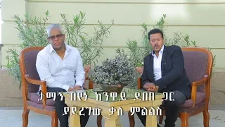 ESAT Special Tamagne with Neway Debebe 17 October 2018