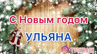 Песня про Ульяну - С Новым годом - Поздравление - Ульяна