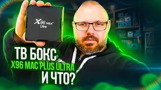 ТВ БОКС X96 MAX PLUS ULTRA НА НОВОМ ПРОЦЕССОРЕ AMLOGIC S905X4. ПОВТОРИЛ УСПЕХ ПРЕДШЕСТВЕННИКА???