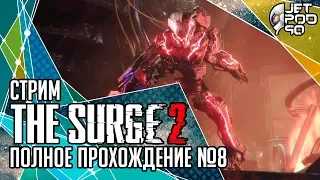 THE SURGE 2 игра от Deck13 и Focus Home. СТРИМ с JetPOD90! Полное прохождение на русском, часть №8.