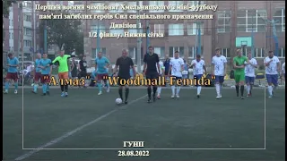 "Алмаз" - "Woodmall-Femida" - 3:3, - 6:5 пен, Ліга 1, 1/2 фіналу, Нижня сітка, (28.08.22)