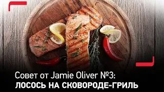 Совет от Jamie Oliver №3: Секрет приготовления лосося на сковороде-гриль Tefal Jamie Oliver