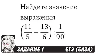 🔴 (11/5-13/6):1/90 | ЕГЭ БАЗА 2018 | ЗАДАНИЕ 1 | ШКОЛА ПИФАГОРА