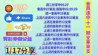 1/17會員又再中39獨支、連續中12期全車獨支（買彩劵做公益）