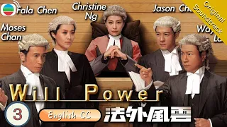 [Eng Sub] TVB Crime Drama | Will Power 法外風雲 03/32 | Wayne Lai , Moses Chan | 2013