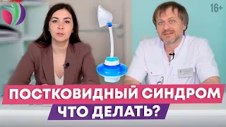 Реабилитация после коронавируса. Как лечить постковидный синдром? /16+