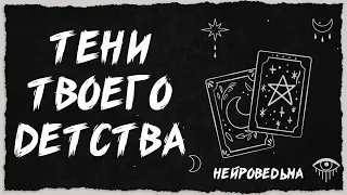 💖 Тени Детства: Как Детские Страхи Влияют на Твою Взрослую Жизнь? 💖 Расклад карт таро