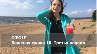 O'Pole: Бешеная сушка 10. Третья неделя