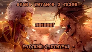 Атака Титанов 2 Сезон Опенинг Русские Субтитры