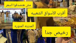 #جوله_في_أقرب_الأسواق_الشعبيه_القريبه_من_المسجد_النبوي #youtubeshorts #أسواق #المدينة_المنورة