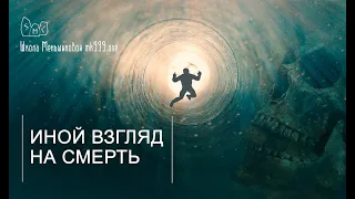 Иной взгляд на смерть