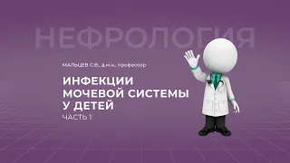 16.10.2021 15:00 Инфекции мочевой системы у детей. Часть 1