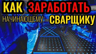 ‼️КАК ЗАРАБОТАТЬ НАЧИНАЮЩЕМУ СВАРЩИКУ‼️