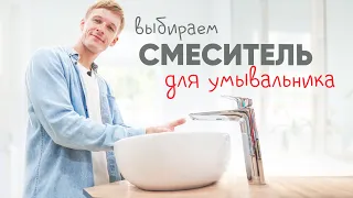 Как выбрать смеситель для умывальника