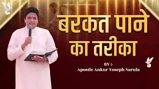 बरकत पाने का तरीका || WORD OF GOD || Ankur Narula Ministries