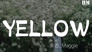 麦吉_Maggie - YELLOW（翻自 神山羊）『剥がれ落ちた大事な記憶』【動態歌詞Lyrics】