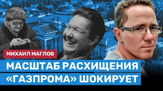 Автор расследования о Миллере: Масштаб расхищения «Газпрома» шокирует