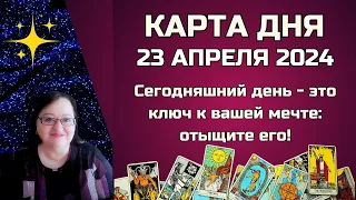 Гороскоп Карта Дня на 23 апреля 2024: Самый Точный Прогноз и Лучший Таро Расклад от Аннели