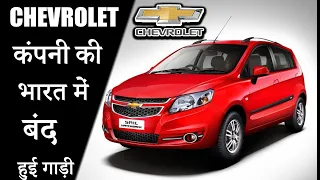 Chevrolet कंपनी की भारत में सभी गाड़ी जो बंद हो गई