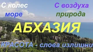 Абхазия с воздуха, колес...Красота - слова излишни!!!