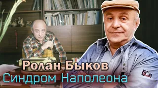 Ролан Быков. Всю свою жизнь он боролся с комплексом некрасивого человека