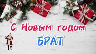 Песня в подарок БРАТУ | новогоднее поздравление | с Новым годом