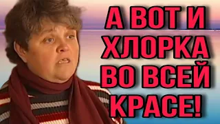 А ВОТ И ХЛОРКА ВО ВСЕЙ КРАСЕ. ЮЛЯ СТАР. ОБЗОР.