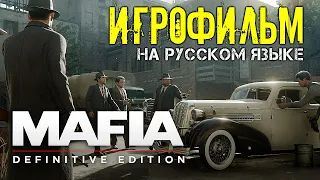 Mafia Definitive Edition игрофильм Мафия Remake без комментариев на Русском языке 2020