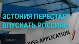 Что будет с визами в ЕС для россиян l Главное l 11.08.2022