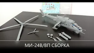 МИ-24В/ВП советский ударный вертолёт ""КРОКОДИЛ"" Звезда 7293/конечная сборка/планы на модель...