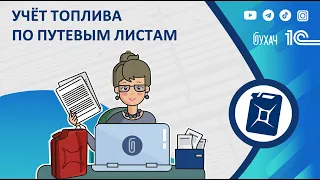 Учёт топлива по путевым листам в 1С