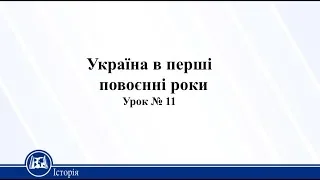 Україна в перші повоєнні роки. Історія України 11 клас